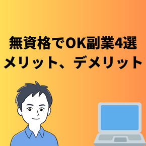 無資格で始められる副業4選メリット、デメリット