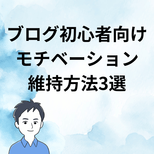 ブログ初心者向け モチベーション 維持方法3選