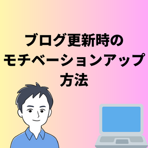 ブログ更新時のモチベーションアップ方法