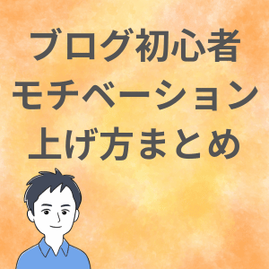 ブログ初心者モチベーションの上げ方まとめ