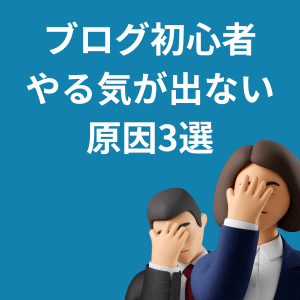 ブログ初心者やる気が出ない原因3選