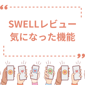 SWELLレビューと気になった機能