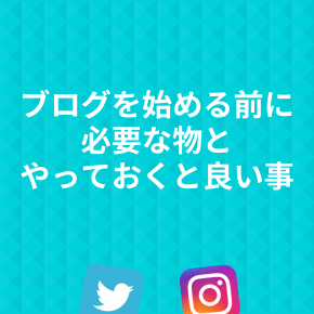 ブログを始める前に必要な物と、やっておくと良い事