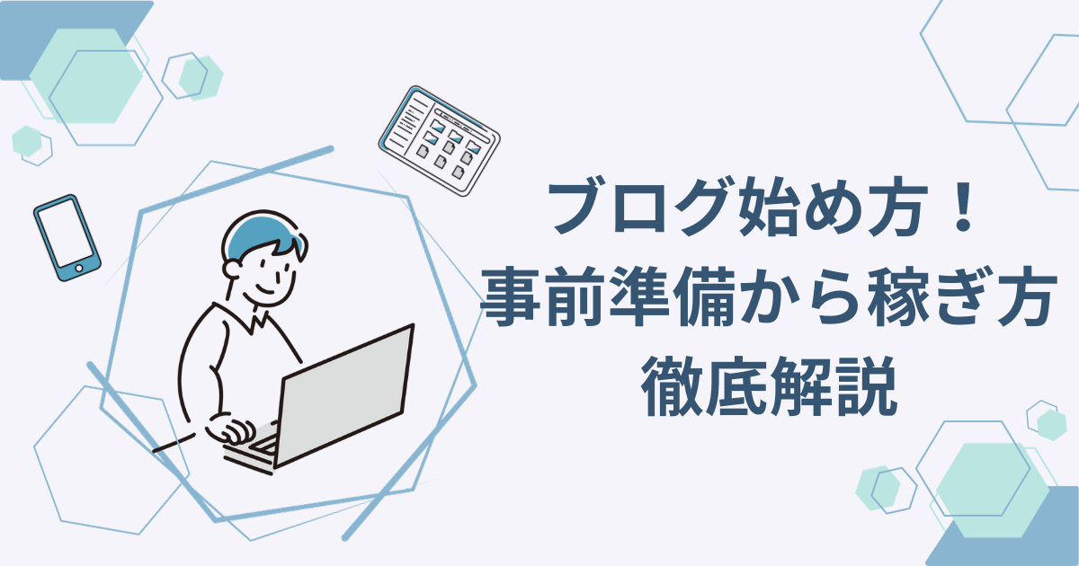 WordPressブログの始め方！事前準備から稼ぎ方まで徹底解説