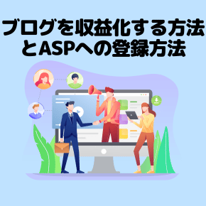 ブログを収益化する方法とASPへの登録方法
