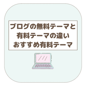ブログの無料テーマと有料テーマの違い、おすすめ有料テーマ