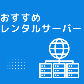 おすすめレンタルサーバー