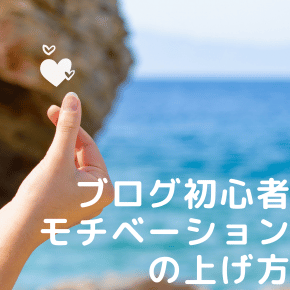 ブログ初心者、モチベーションの上げ方