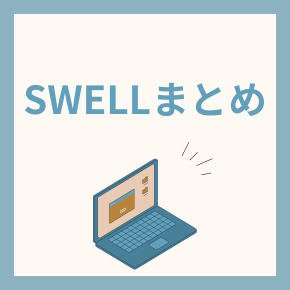 SWELLまとめ