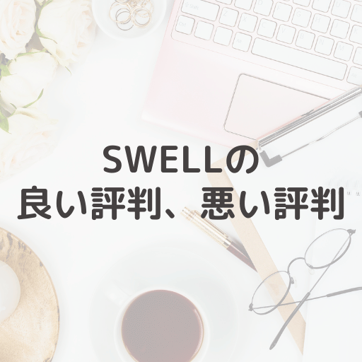 SWELLの良い評判、悪い評判