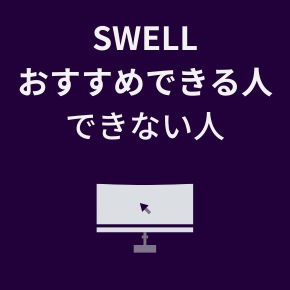 SWELL おすすめできる人 できない人