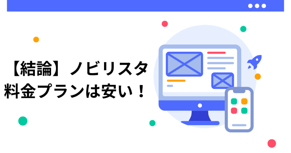 【結論】ノビリスタ 料金プランは安い!
