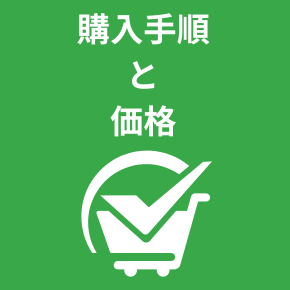 SWELL購入手順と 価格