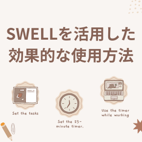 SWELLを活用した 効果的な使用方法