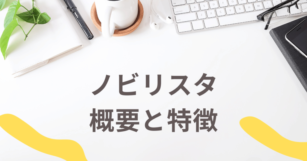 ノビリスタ 概要と特徴
