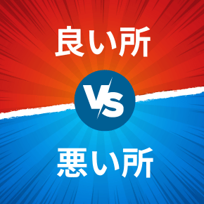 SWELLの良い所、悪い所