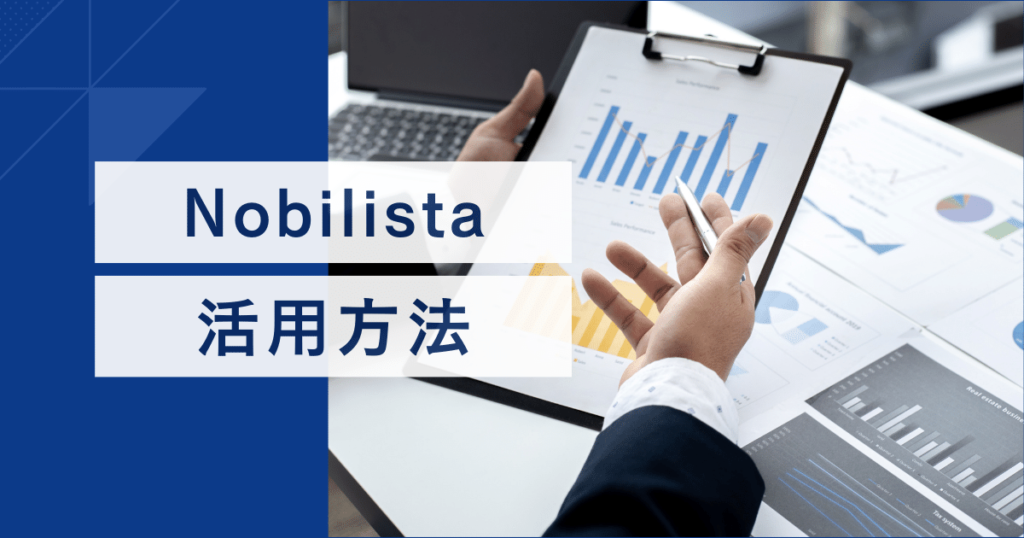 Nobilista(ノビリスタ)の活用方法