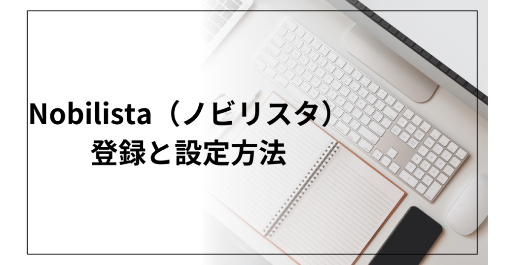 Nobilista（ノビリスタ）登録と設定方法