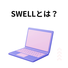 SWELLとは?