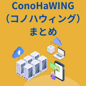 ConoHaWING （コノハウィング）まとめ