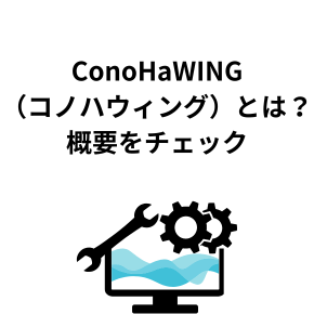 ConoHaWING(コノハウィング)とは?概要をチェック