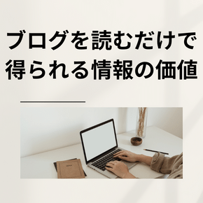 ブログを読むだけで得られる情報の価値