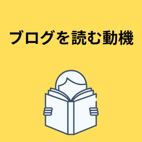 ブログを読む動機