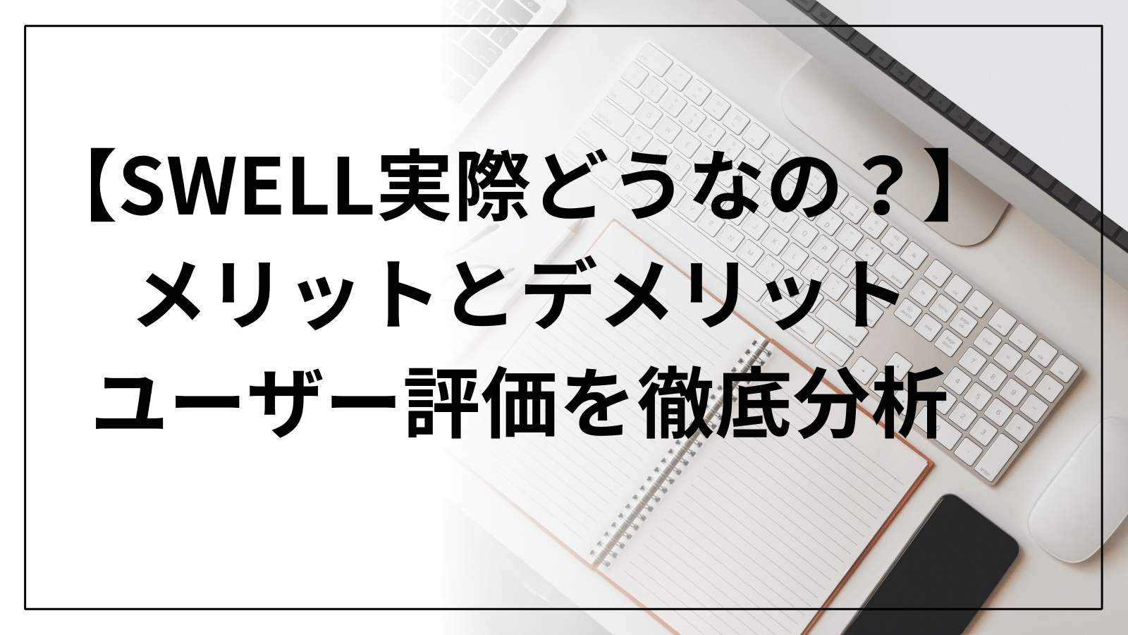 【SWELLって実際どうなの？】メリットとデメリット、ユーザー評価を徹底分析