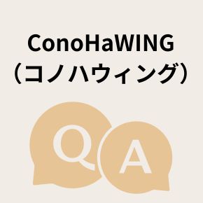 ConoHaWING （コノハウィング）Q＆A