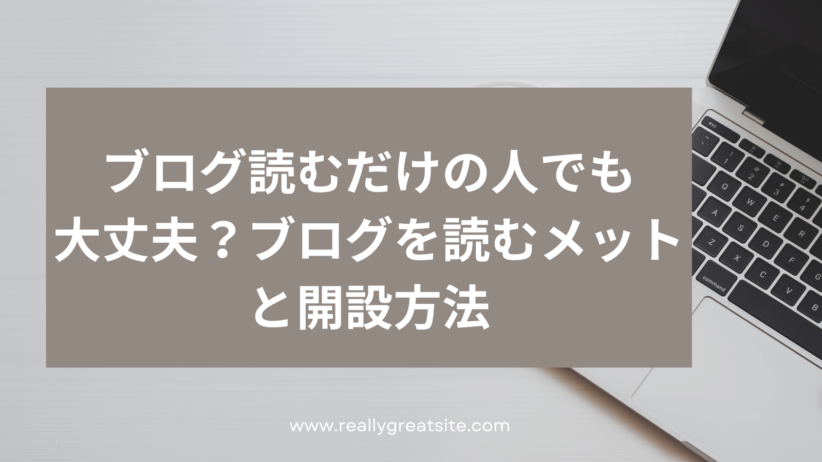 ブログ読むだけの人でも大丈夫？ブログを読むメリットと開設方法
