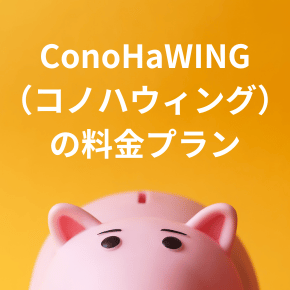 ConoHaWING (コノハウィング)の料金プラン