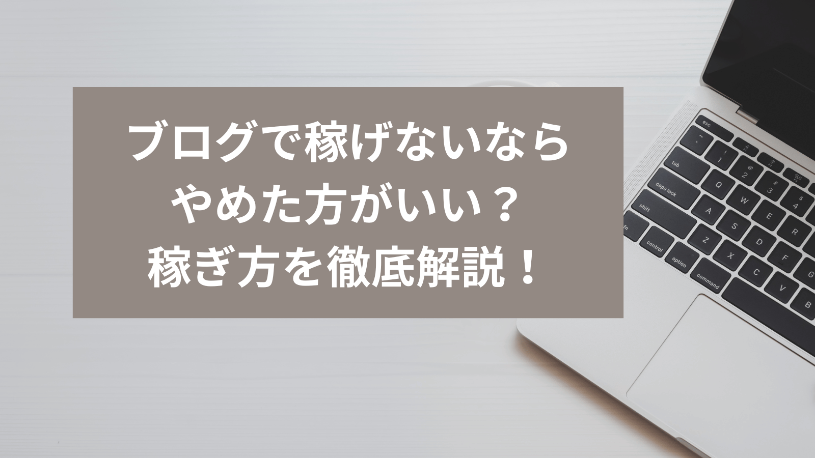 ブログで稼げないならやめた方がいい？ブログの稼ぎ方を徹底解説！