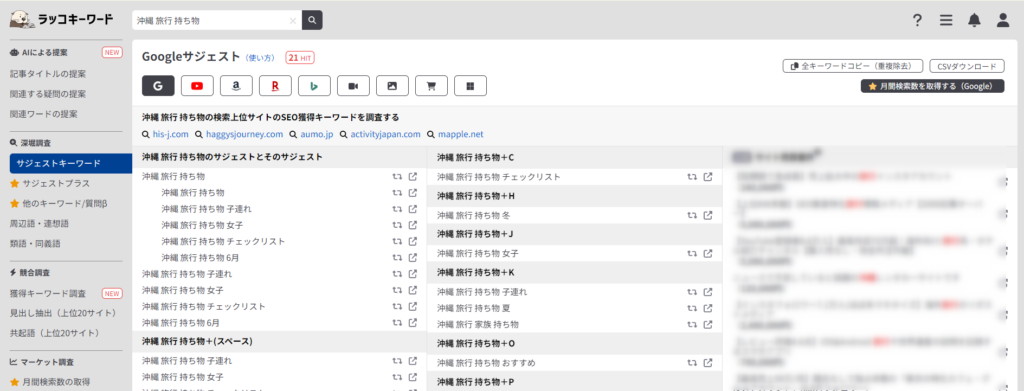 ラッコキーワードサジェスト（ロングテールキーワード②）