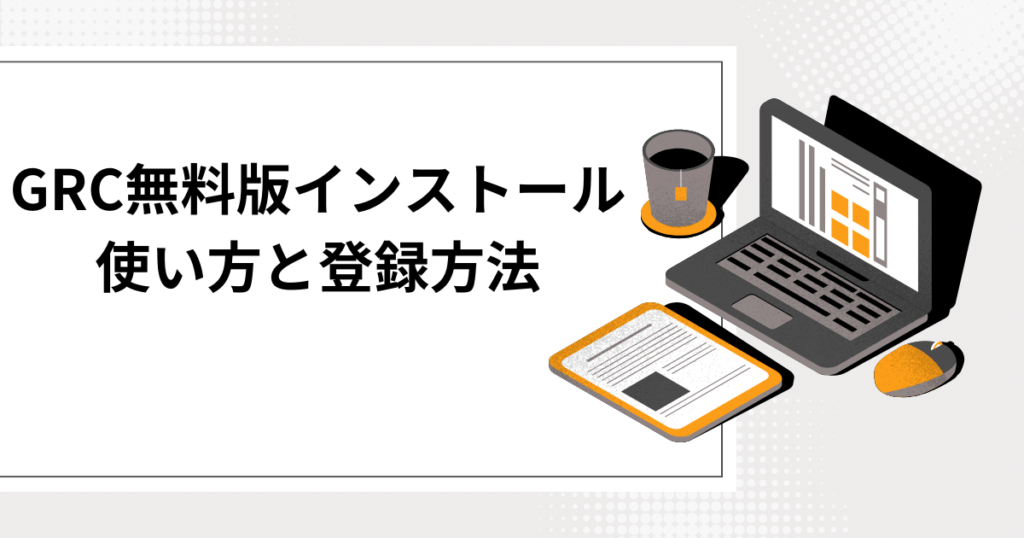 GRC無料版インストールから、使い方と登録方法