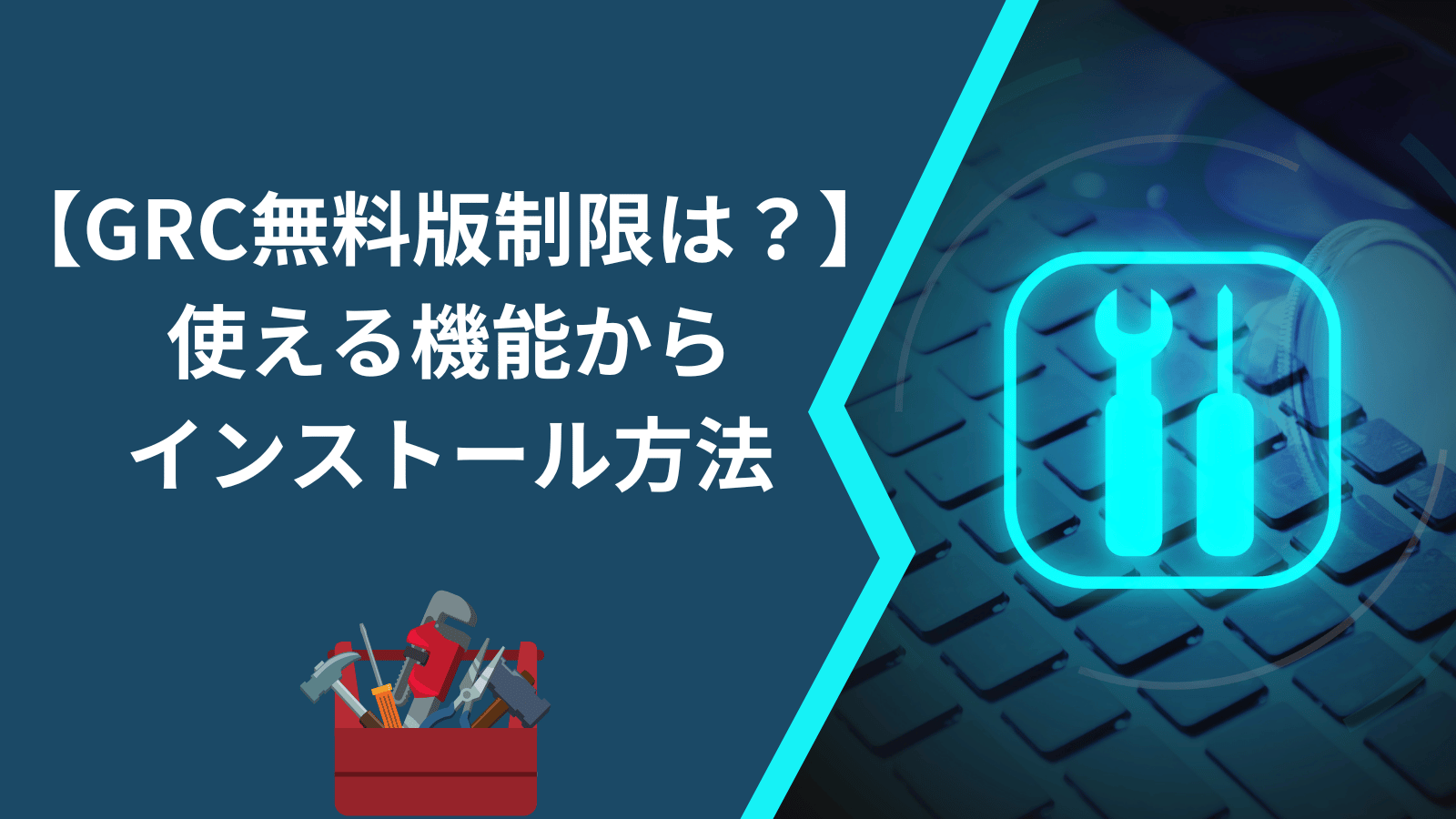 【GRC無料版制限はどこまで？】使える機能からインストール方法まで！