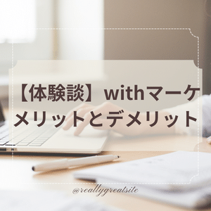 【体験談】withマーケはどのようなスクールか？メリットとデメリット