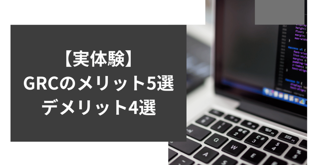 【実体験】 GRCのメリット5選、 デメリット4選