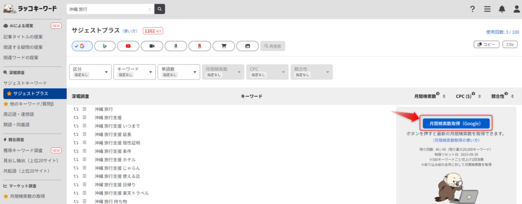 ラッコキーワード月間検索数取得②