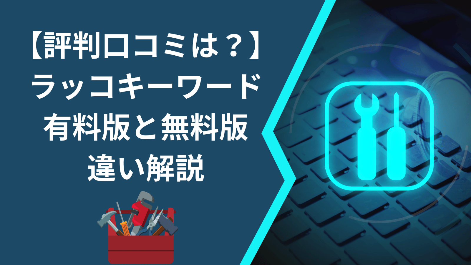 【評判口コミは？】ラッコキーワード使い方、有料版と無料版の違い解説
