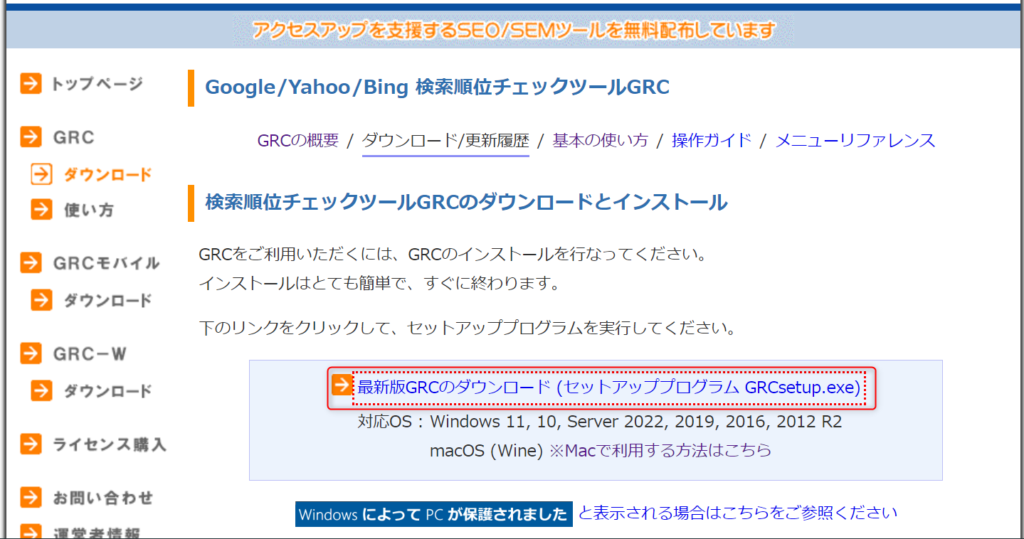 GRCダウンロードページ