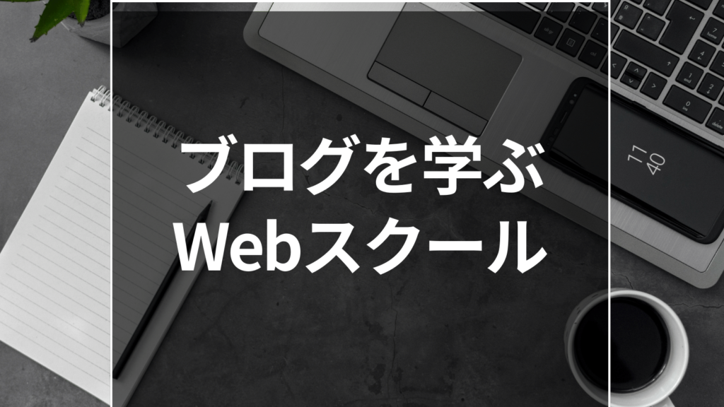 ブログを学ぶWebスクール