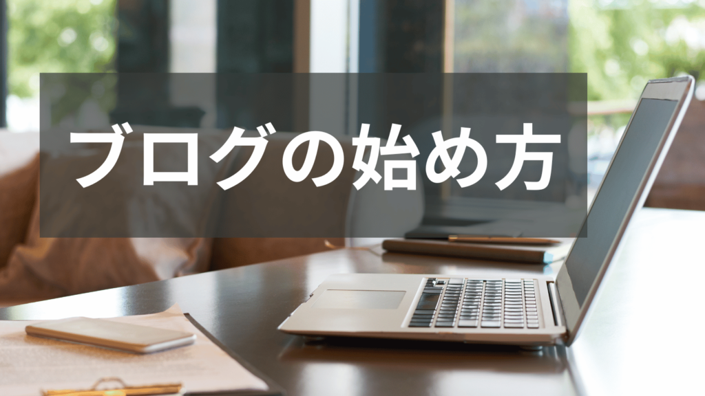 ブログの始め方