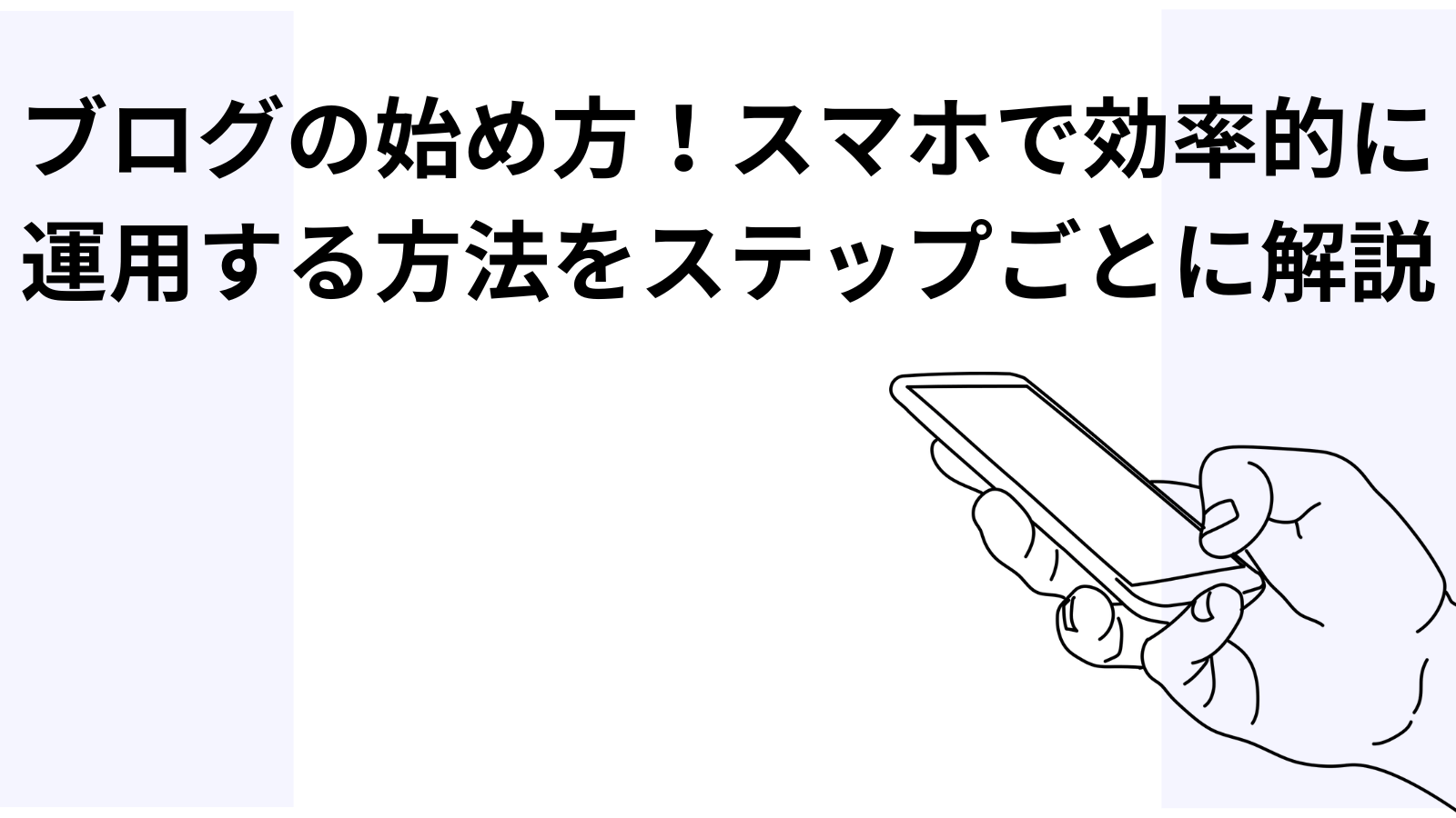 ブログの始め方！スマホで効率的に 運用する方法をステップごとに解説
