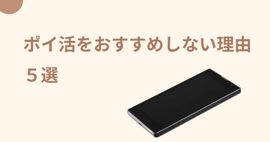 ポイ活をおすすめしない理由5選