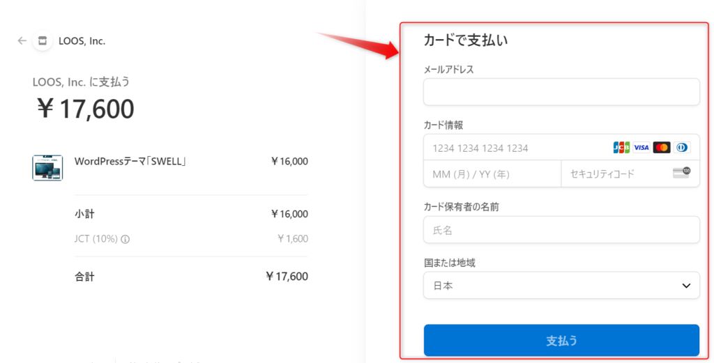 SWELL決済情報入力