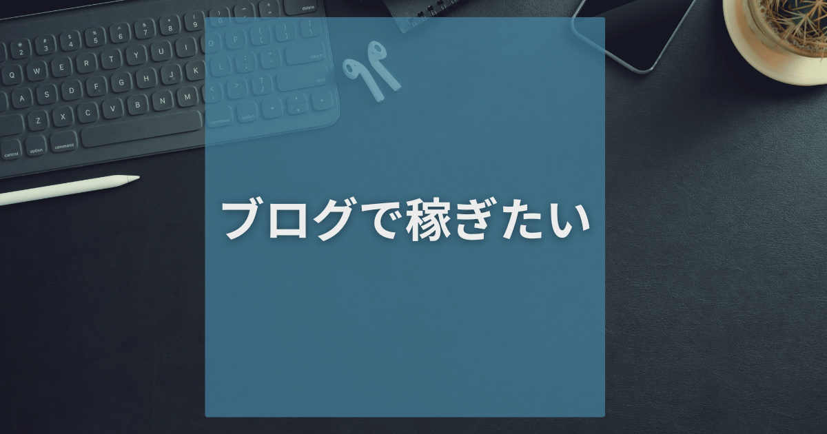 ブログで稼ぎたい