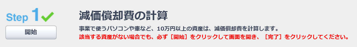 STEP1減価償却費の計算