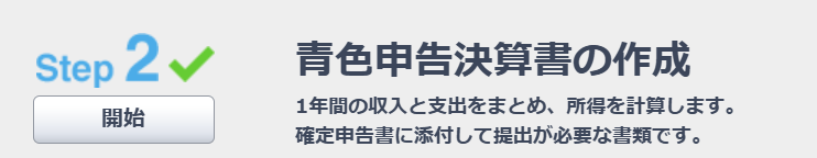 STEP2青色申告決算書の作成
