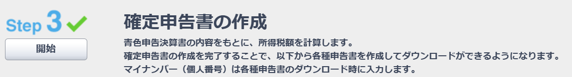 確定申告書の作成